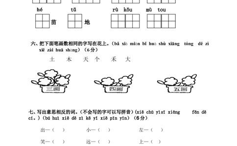 期中考试题4_一年级上下册资料_一年级上语数英上下册学习资料_3-6-1、小学一年级语文上册_统编、部编、人教（语文全国统一只有一个版）_4、期中测试卷