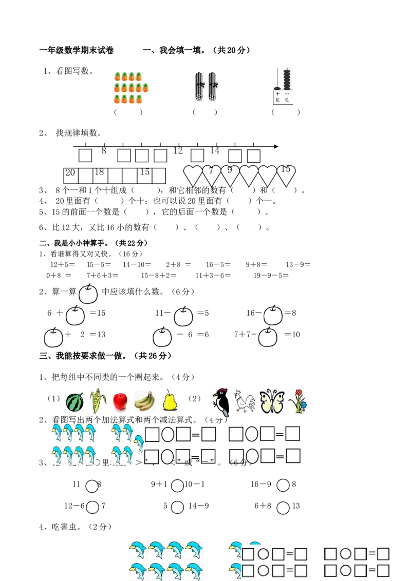 西师版一年级数学上册期末测试题(1)_一年级上下册资料_小学一年级学习资料-25年更新版_1-03、小学一年级数学上册_西师版_06、期末试卷