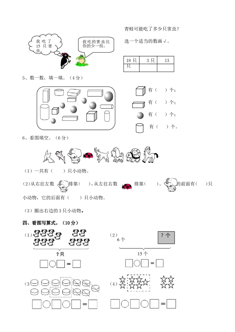 西师版一年级数学上册期末测试题(1)_一年级上下册资料_小学一年级学习资料-25年更新版_1-03、小学一年级数学上册_西师版_06、期末试卷
