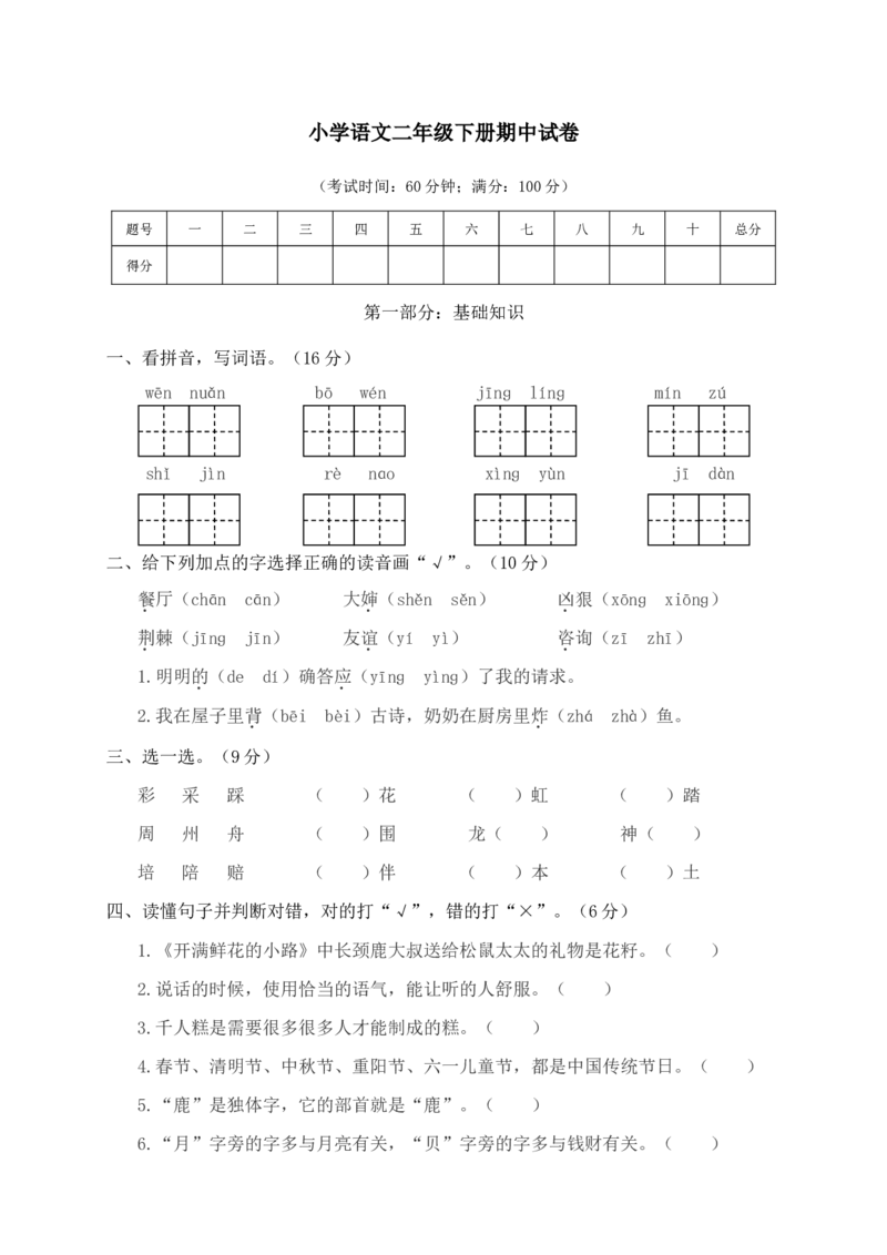 期中测试卷6+参考答案_二年级上下册资料_二年级语数英上下册学习资料_3-7-2、小学二年级语文下册_统编、部编、人教（语文全国统一只有一个版）_4、期中测试卷