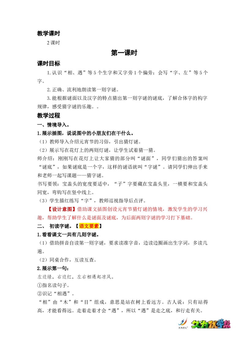 识字4猜字谜_一年级上下册资料_小学一年级学习资料-25年更新版_1-02、小学一年级语文下册_3-6-2-3、课件、讲义、教案_《名师教案》语文一年级下册（2022春）_第1单元
