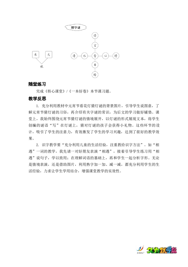 识字4猜字谜_一年级上下册资料_小学一年级学习资料-25年更新版_1-02、小学一年级语文下册_3-6-2-3、课件、讲义、教案_《名师教案》语文一年级下册（2022春）_第1单元