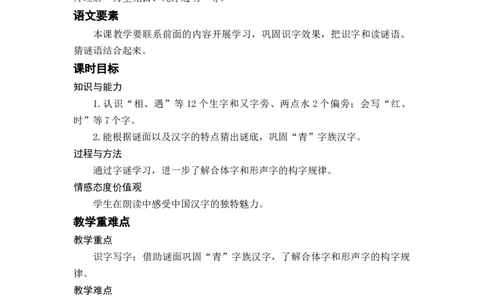 识字4猜字谜_一年级上下册资料_小学一年级学习资料-25年更新版_1-02、小学一年级语文下册_3-6-2-3、课件、讲义、教案_《名师教案》语文一年级下册（2022春）_第1单元