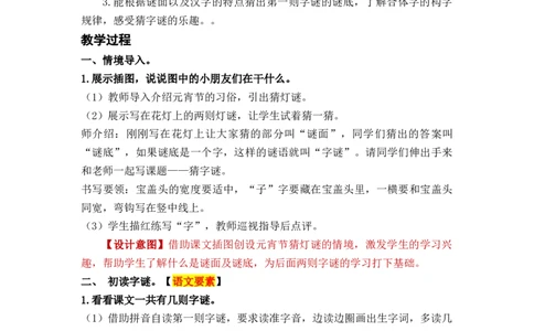 识字4猜字谜_一年级上下册资料_小学一年级学习资料-25年更新版_1-02、小学一年级语文下册_3-6-2-3、课件、讲义、教案_《名师教案》语文一年级下册（2022春）_第1单元
