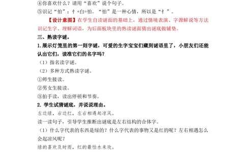 识字4猜字谜_一年级上下册资料_小学一年级学习资料-25年更新版_1-02、小学一年级语文下册_3-6-2-3、课件、讲义、教案_《名师教案》语文一年级下册（2022春）_第1单元
