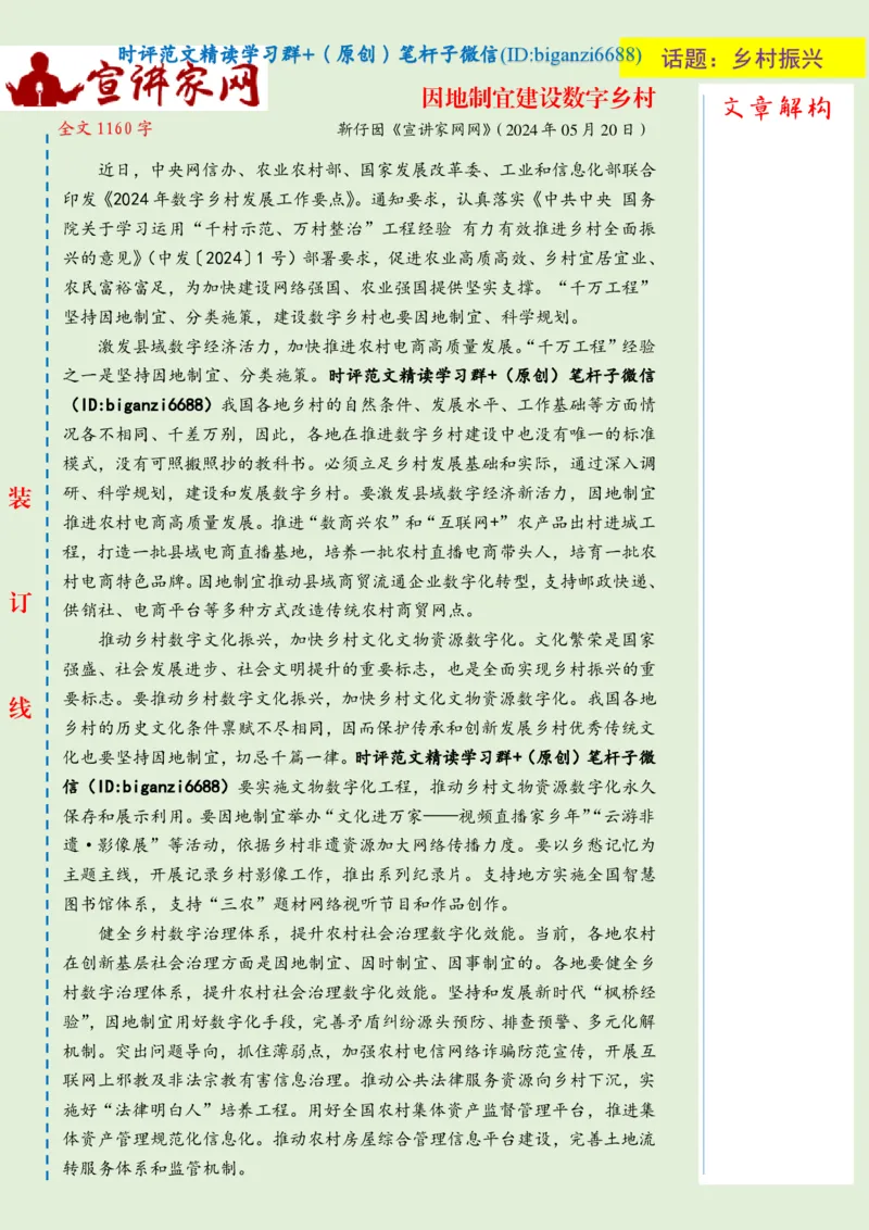 0529-未标注绿-因地制宜建设数字乡村_2026考公资料_（57）申论材料_00、笔杆子晨读材料_2024笔杆子晨读_笔杆子5月时政_0529因地制宜建设数字乡村