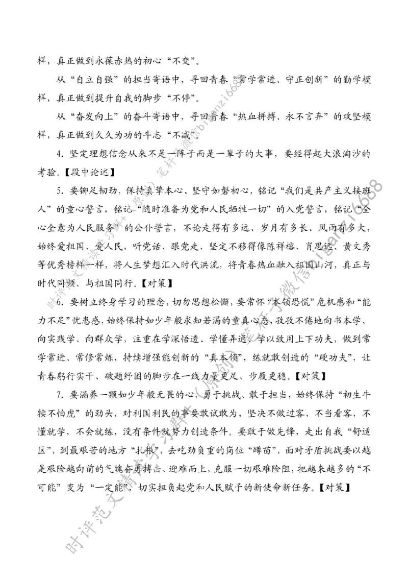 0620---标注白-从&ldquo;回信勉励&rdquo;中寻回青春不变的&ldquo;奋斗模样&rdquo;_2026考公资料_（57）申论材料_00、笔杆子晨读材料_2024笔杆子晨读_笔杆子6月时政