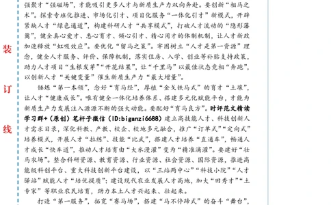 0707-未标注白-发展新质生产力要写好人才这篇&ldquo;大文章&rdquo;_2026考公资料_（57）申论材料_00、笔杆子晨读材料_2024笔杆子晨读_笔杆子7月时政