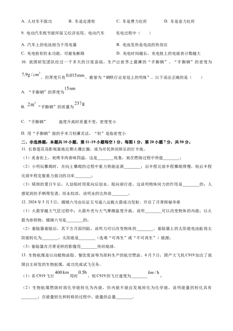 2024年吉林省长春市中考物理真题（空白卷）_吉林省长春市-历年中考真题_4-吉林省长春市-中考物理（2016-2025）