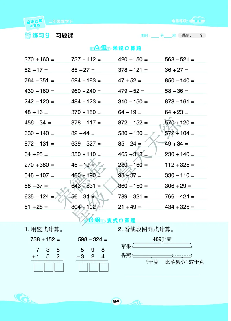 星级口算天天练二年级下册数学北京版B部分_小学数学口算竖式脱式计算应用题一二三四五六年级上下册电_小学数学口算题库电子版（1-6）_小学数学口算一年级
