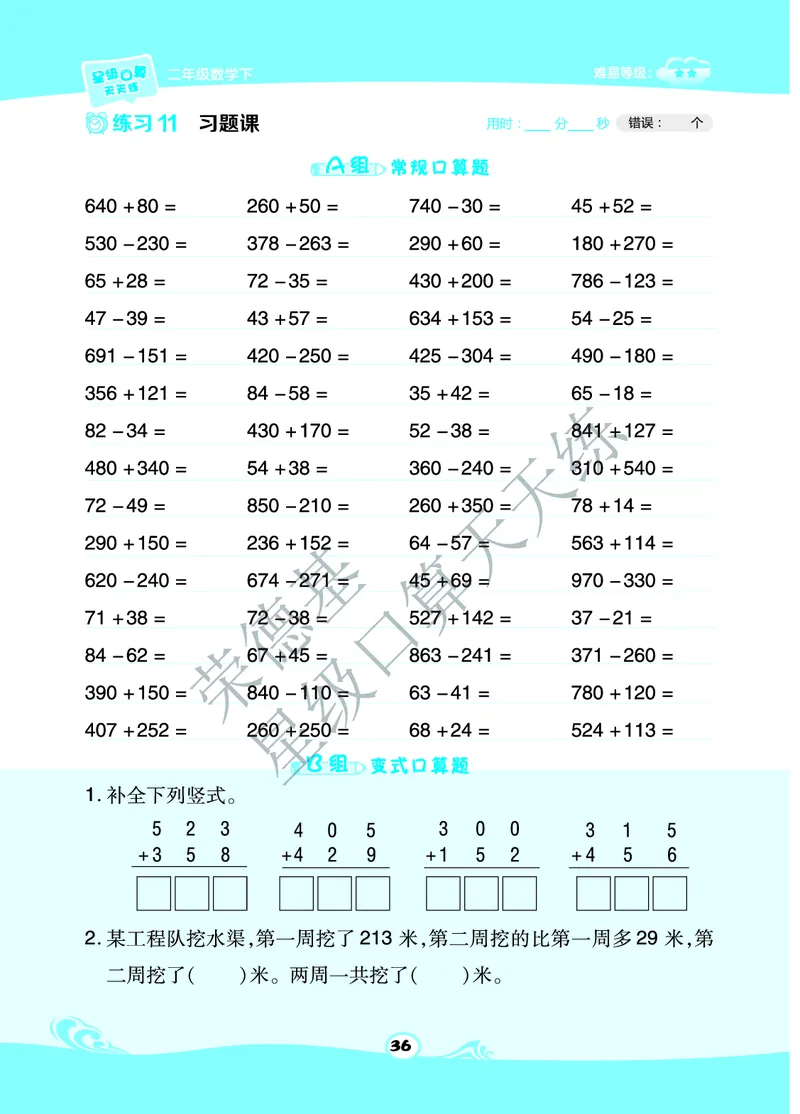 星级口算天天练二年级下册数学北京版B部分_小学数学口算竖式脱式计算应用题一二三四五六年级上下册电_小学数学口算题库电子版（1-6）_小学数学口算一年级