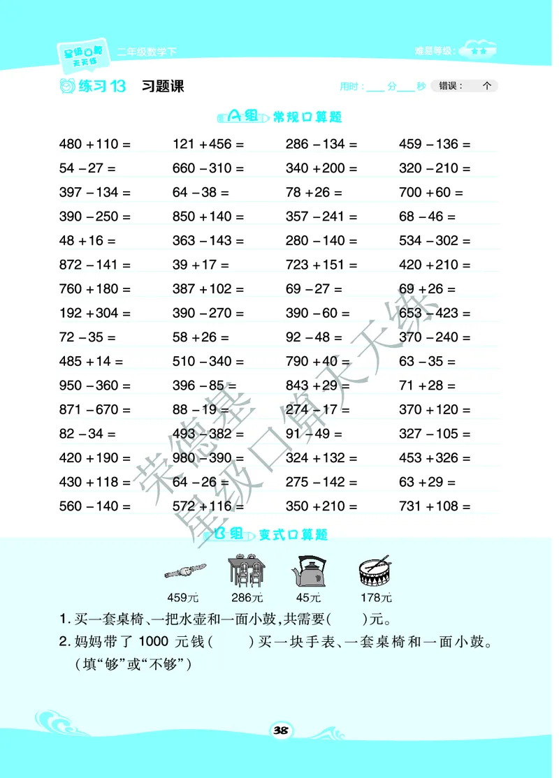 星级口算天天练二年级下册数学北京版B部分_小学数学口算竖式脱式计算应用题一二三四五六年级上下册电_小学数学口算题库电子版（1-6）_小学数学口算一年级