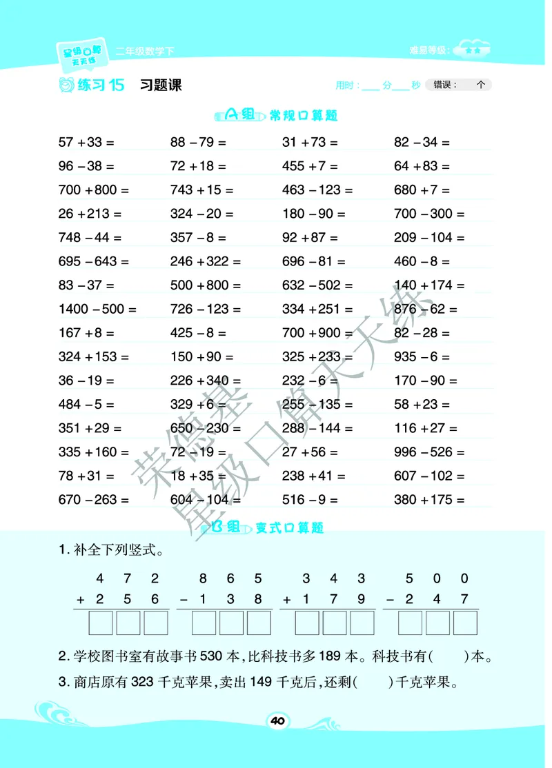 星级口算天天练二年级下册数学北京版B部分_小学数学口算竖式脱式计算应用题一二三四五六年级上下册电_小学数学口算题库电子版（1-6）_小学数学口算一年级