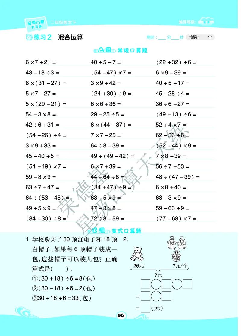星级口算天天练二年级下册数学北京版B部分_小学数学口算竖式脱式计算应用题一二三四五六年级上下册电_小学数学口算题库电子版（1-6）_小学数学口算一年级