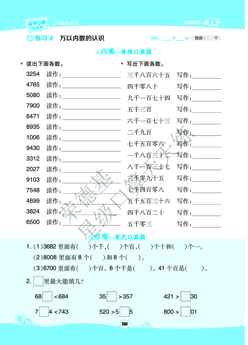 星级口算天天练二年级下册数学北京版B部分_小学数学口算竖式脱式计算应用题一二三四五六年级上下册电_小学数学口算题库电子版（1-6）_小学数学口算一年级