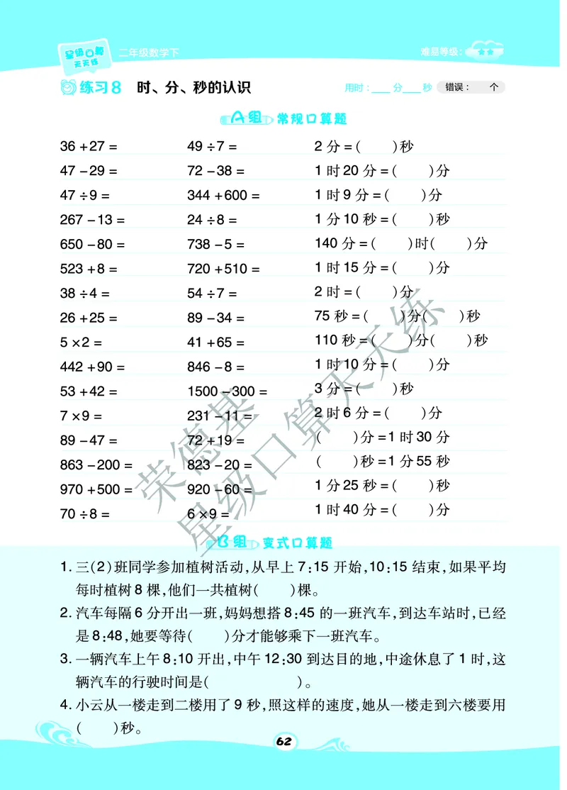 星级口算天天练二年级下册数学北京版B部分_小学数学口算竖式脱式计算应用题一二三四五六年级上下册电_小学数学口算题库电子版（1-6）_小学数学口算一年级