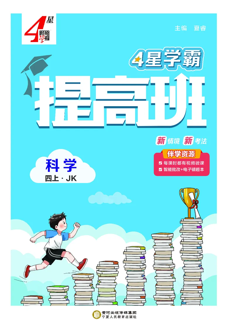四年级科学上册教科版25秋《4星学霸提高班》_25秋小学语数英习题试卷_科学_教科版小学科学[4星学霸提高班]
