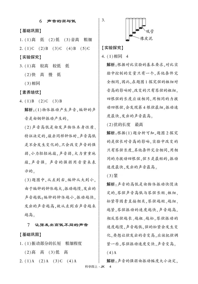 四年级科学上册教科版25秋《4星学霸提高班》_25秋小学语数英习题试卷_科学_教科版小学科学[4星学霸提高班]