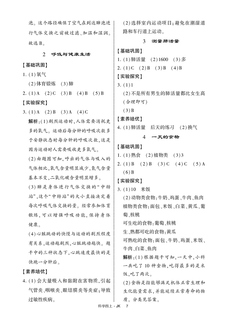 四年级科学上册教科版25秋《4星学霸提高班》_25秋小学语数英习题试卷_科学_教科版小学科学[4星学霸提高班]