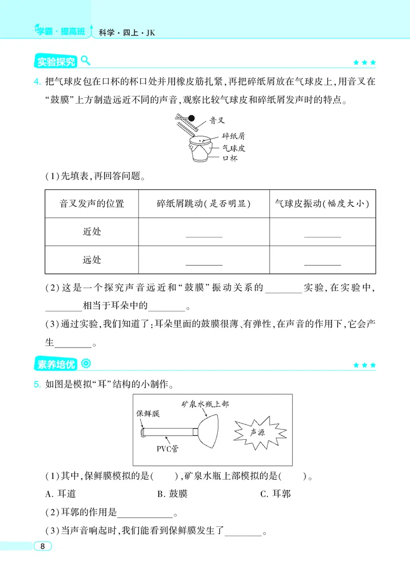 四年级科学上册教科版25秋《4星学霸提高班》_25秋小学语数英习题试卷_科学_教科版小学科学[4星学霸提高班]