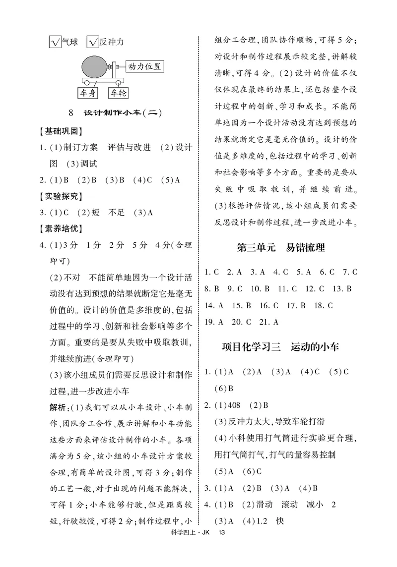 四年级科学上册教科版25秋《4星学霸提高班》_25秋小学语数英习题试卷_科学_教科版小学科学[4星学霸提高班]