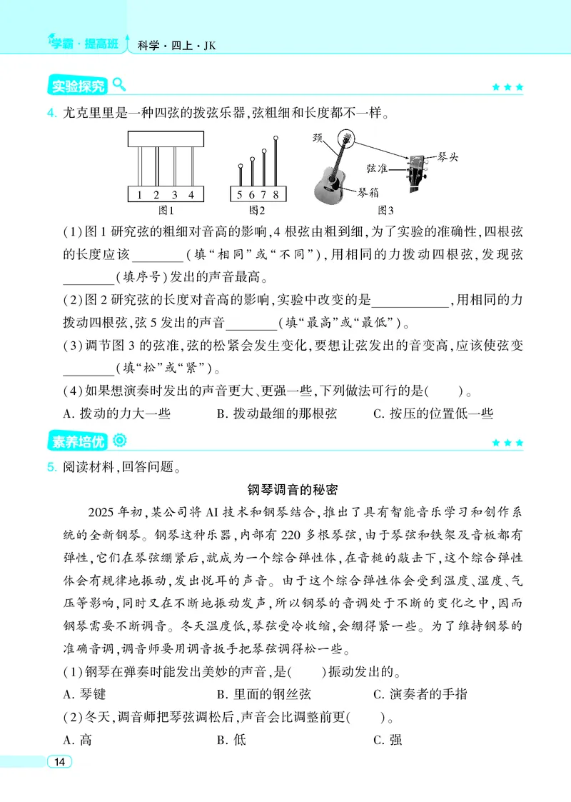 四年级科学上册教科版25秋《4星学霸提高班》_25秋小学语数英习题试卷_科学_教科版小学科学[4星学霸提高班]