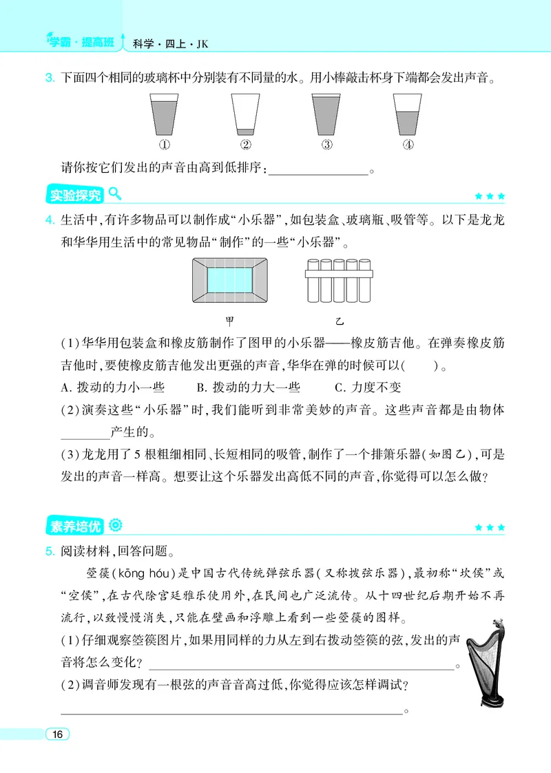 四年级科学上册教科版25秋《4星学霸提高班》_25秋小学语数英习题试卷_科学_教科版小学科学[4星学霸提高班]