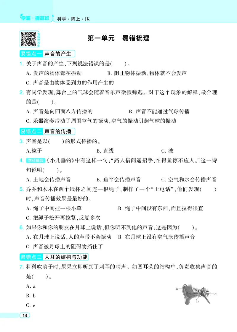 四年级科学上册教科版25秋《4星学霸提高班》_25秋小学语数英习题试卷_科学_教科版小学科学[4星学霸提高班]