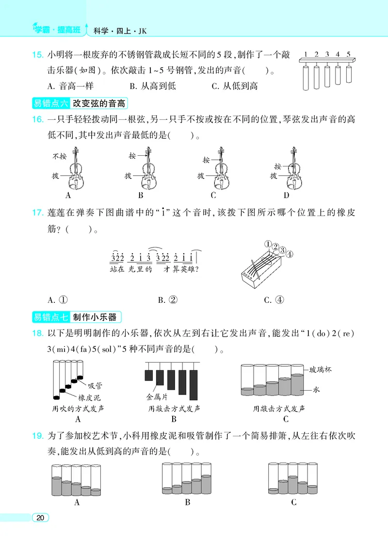 四年级科学上册教科版25秋《4星学霸提高班》_25秋小学语数英习题试卷_科学_教科版小学科学[4星学霸提高班]