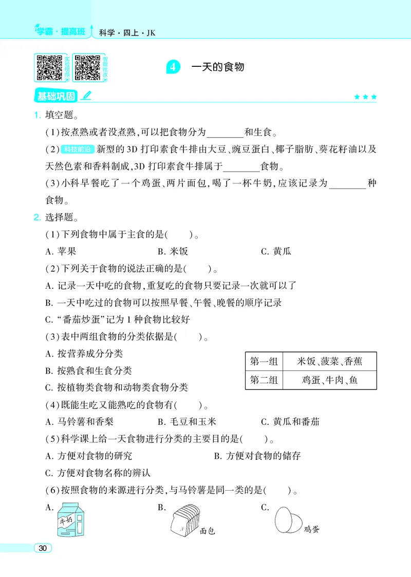 四年级科学上册教科版25秋《4星学霸提高班》_25秋小学语数英习题试卷_科学_教科版小学科学[4星学霸提高班]