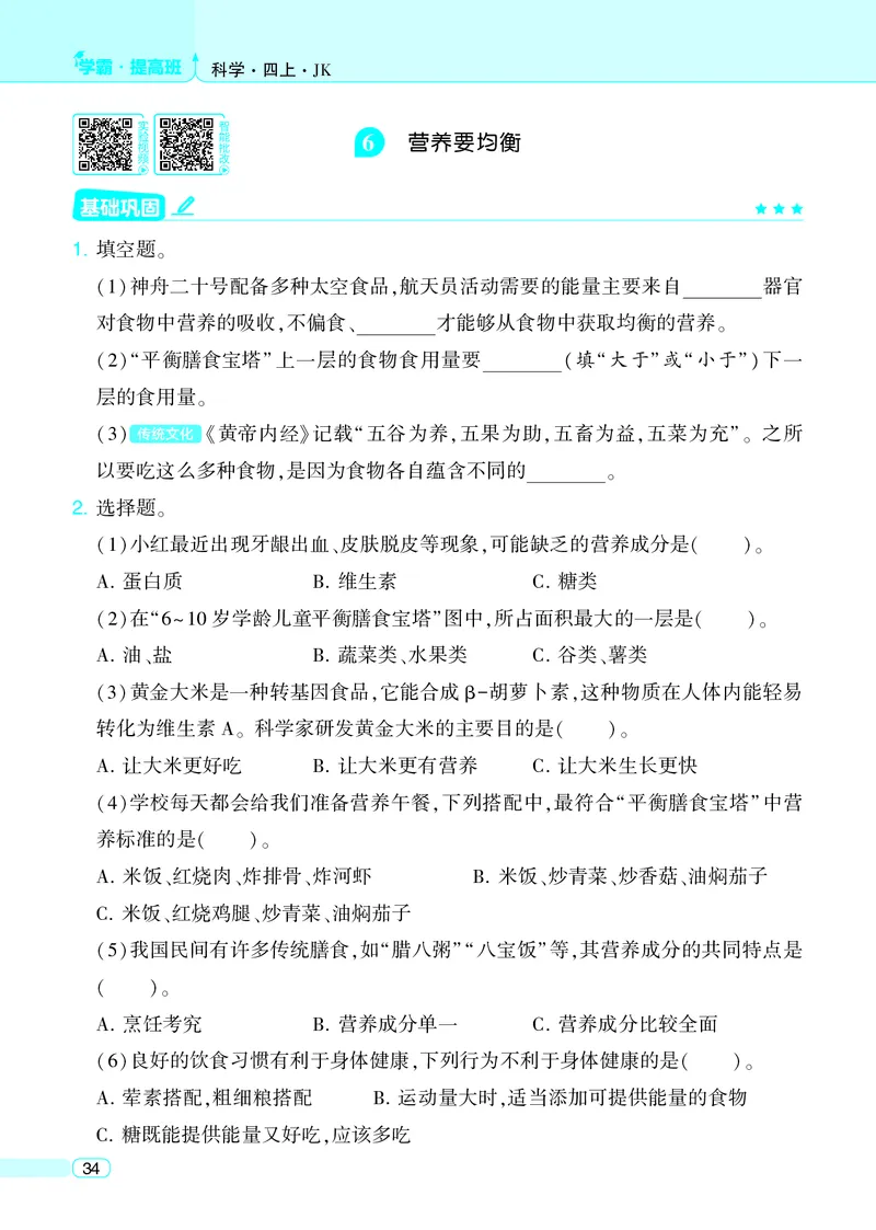 四年级科学上册教科版25秋《4星学霸提高班》_25秋小学语数英习题试卷_科学_教科版小学科学[4星学霸提高班]
