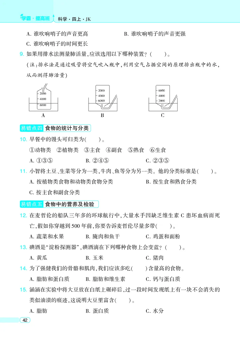 四年级科学上册教科版25秋《4星学霸提高班》_25秋小学语数英习题试卷_科学_教科版小学科学[4星学霸提高班]