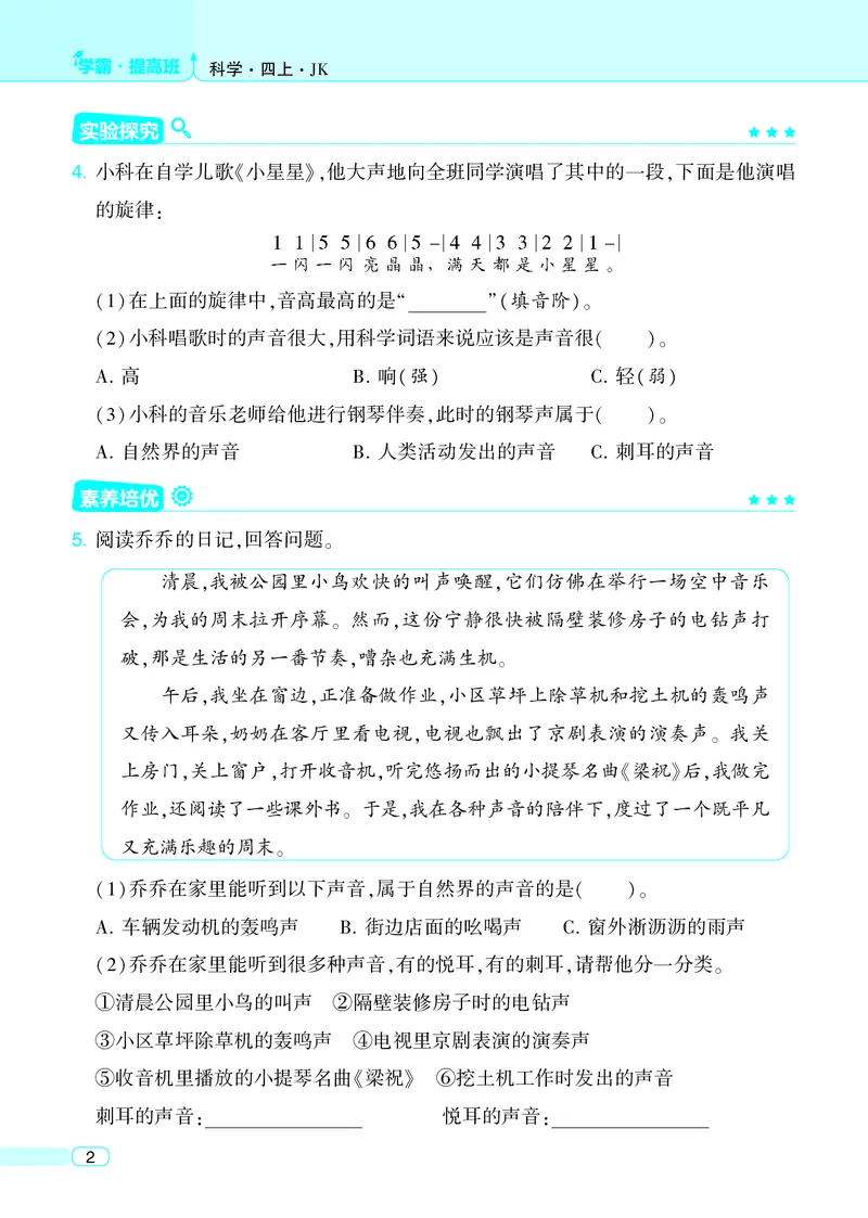四年级科学上册教科版25秋《4星学霸提高班》_25秋小学语数英习题试卷_科学_教科版小学科学[4星学霸提高班]