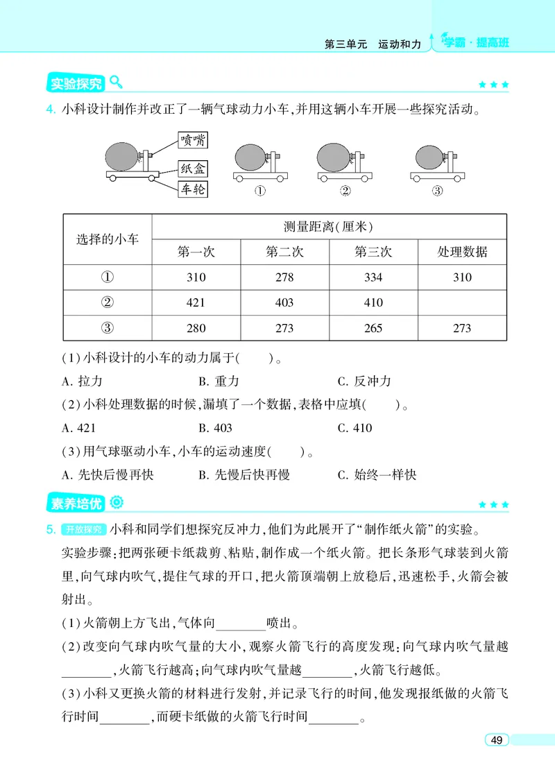 四年级科学上册教科版25秋《4星学霸提高班》_25秋小学语数英习题试卷_科学_教科版小学科学[4星学霸提高班]