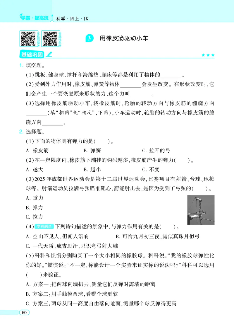 四年级科学上册教科版25秋《4星学霸提高班》_25秋小学语数英习题试卷_科学_教科版小学科学[4星学霸提高班]