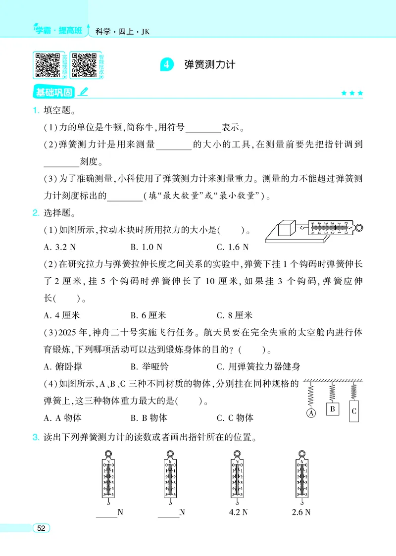 四年级科学上册教科版25秋《4星学霸提高班》_25秋小学语数英习题试卷_科学_教科版小学科学[4星学霸提高班]