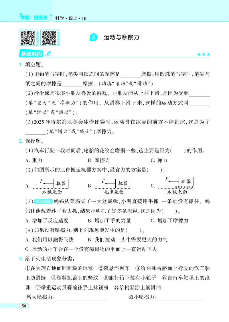 四年级科学上册教科版25秋《4星学霸提高班》_25秋小学语数英习题试卷_科学_教科版小学科学[4星学霸提高班]