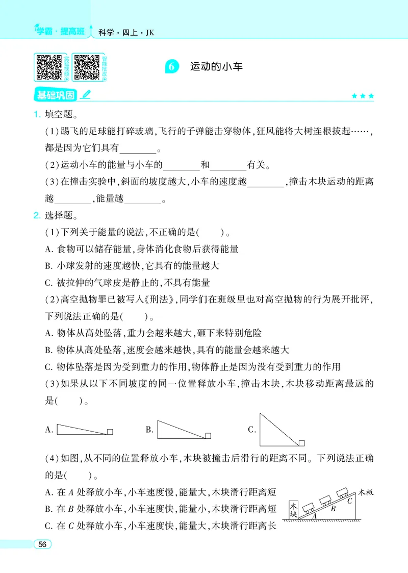 四年级科学上册教科版25秋《4星学霸提高班》_25秋小学语数英习题试卷_科学_教科版小学科学[4星学霸提高班]