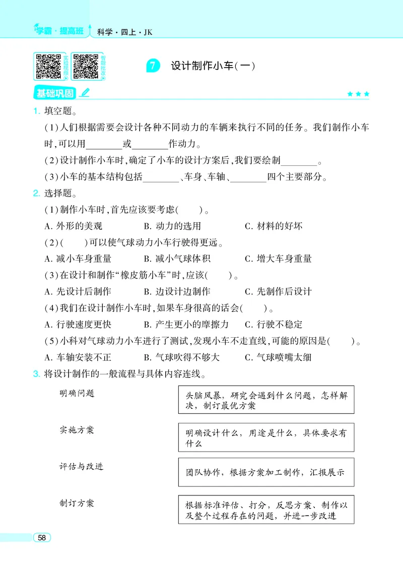 四年级科学上册教科版25秋《4星学霸提高班》_25秋小学语数英习题试卷_科学_教科版小学科学[4星学霸提高班]