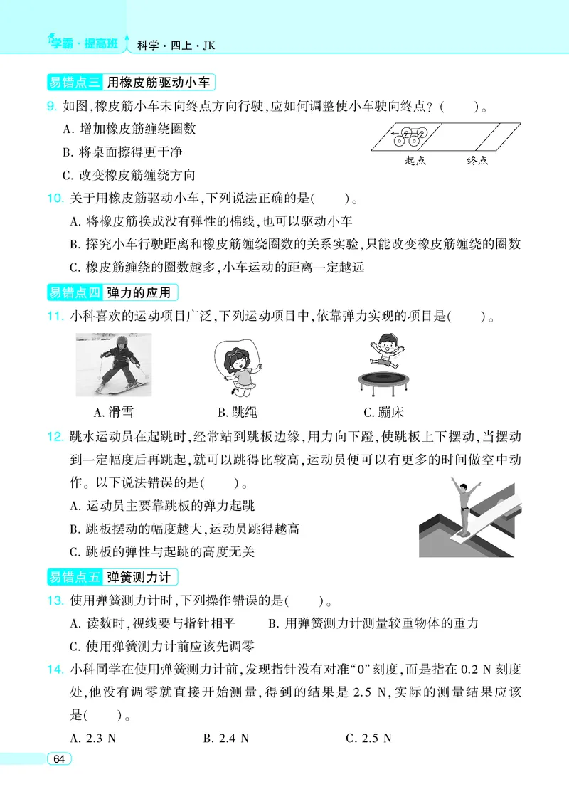 四年级科学上册教科版25秋《4星学霸提高班》_25秋小学语数英习题试卷_科学_教科版小学科学[4星学霸提高班]