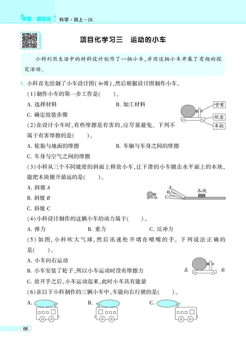 四年级科学上册教科版25秋《4星学霸提高班》_25秋小学语数英习题试卷_科学_教科版小学科学[4星学霸提高班]