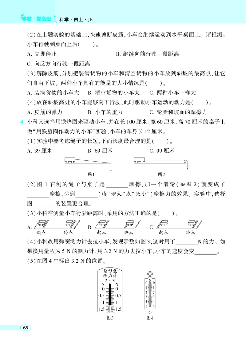 四年级科学上册教科版25秋《4星学霸提高班》_25秋小学语数英习题试卷_科学_教科版小学科学[4星学霸提高班]
