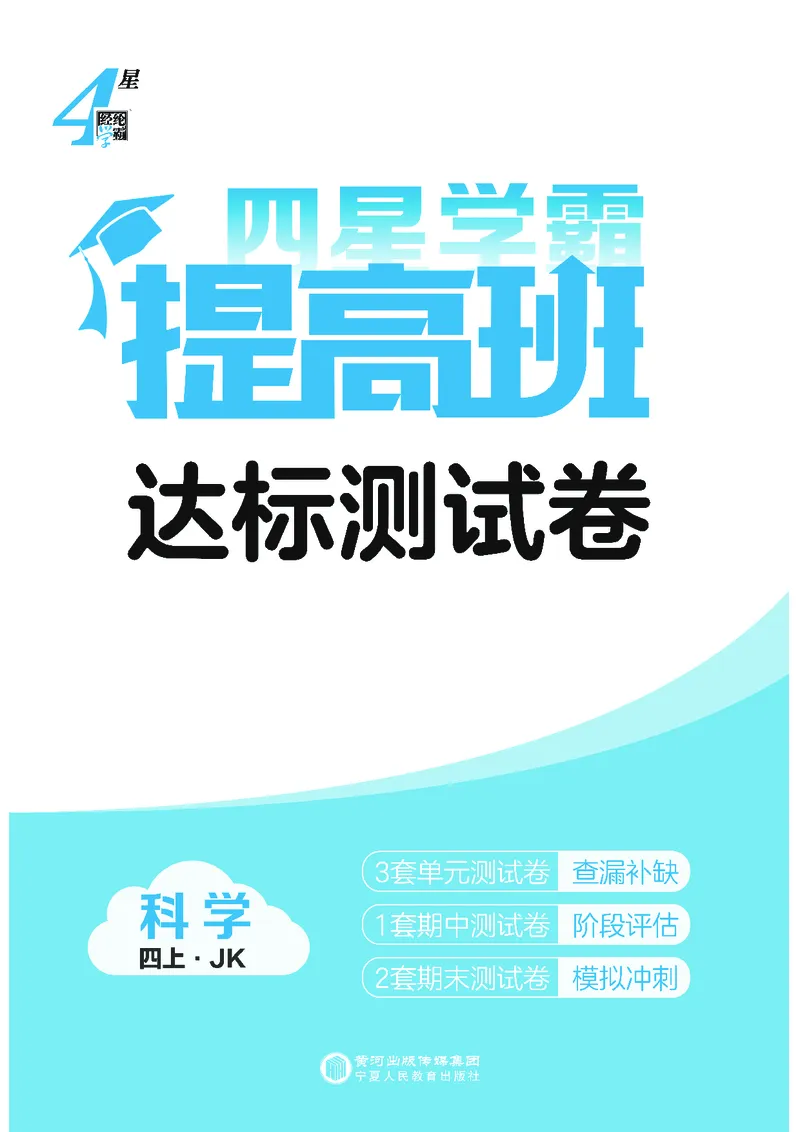 四年级科学上册教科版25秋《4星学霸提高班》_25秋小学语数英习题试卷_科学_教科版小学科学[4星学霸提高班]