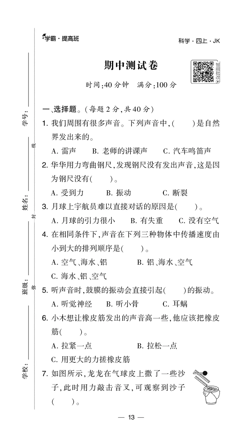四年级科学上册教科版25秋《4星学霸提高班》_25秋小学语数英习题试卷_科学_教科版小学科学[4星学霸提高班]