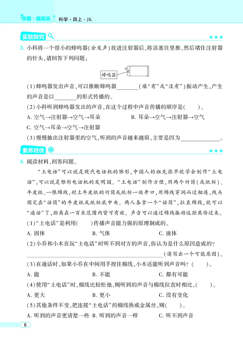 四年级科学上册教科版25秋《4星学霸提高班》_25秋小学语数英习题试卷_科学_教科版小学科学[4星学霸提高班]