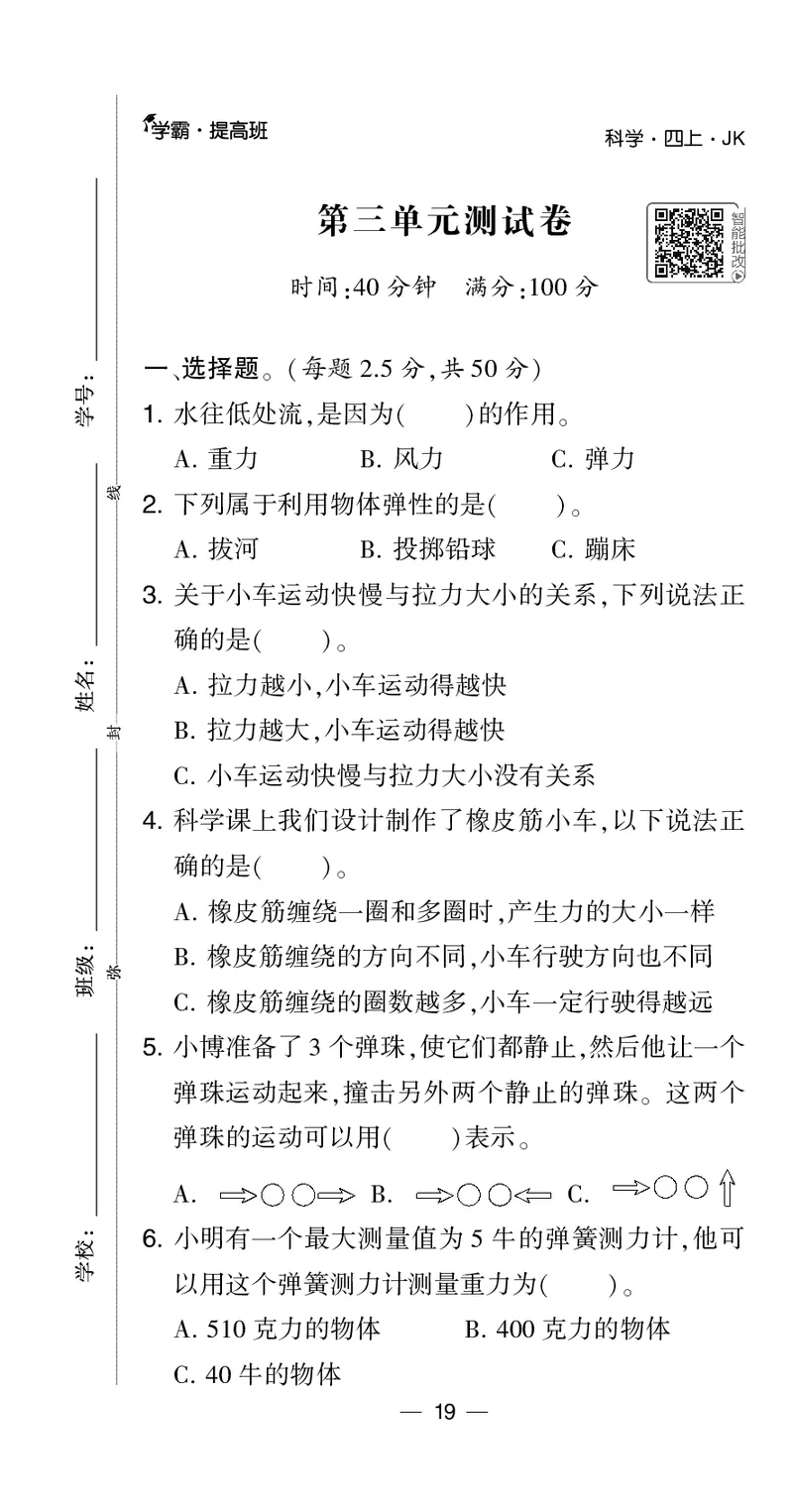 四年级科学上册教科版25秋《4星学霸提高班》_25秋小学语数英习题试卷_科学_教科版小学科学[4星学霸提高班]