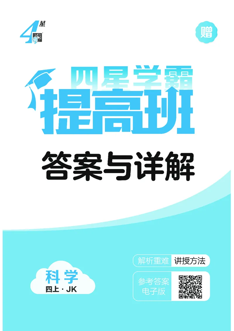 四年级科学上册教科版25秋《4星学霸提高班》_25秋小学语数英习题试卷_科学_教科版小学科学[4星学霸提高班]