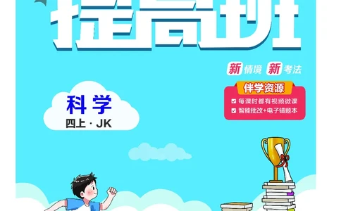 四年级科学上册教科版25秋《4星学霸提高班》_25秋小学语数英习题试卷_科学_教科版小学科学[4星学霸提高班]