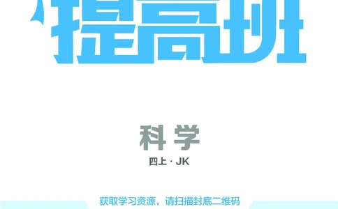 四年级科学上册教科版25秋《4星学霸提高班》_25秋小学语数英习题试卷_科学_教科版小学科学[4星学霸提高班]