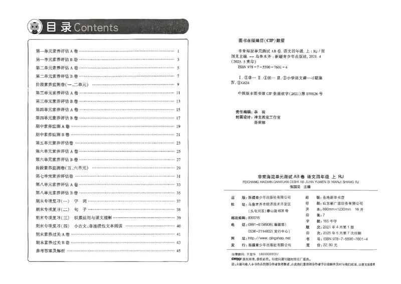 四年级语文上册人教版25秋《期末试卷》_25秋小学语数英习题试卷_语文_《期末试卷》语文1-6年级上册（25秋）